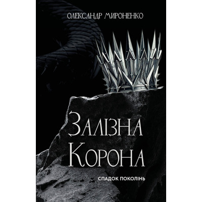 Залізна корона. Книга 1: Спадок поколінь Зображення