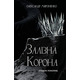 Залізна корона. Книга 1: Спадок поколінь Зображення