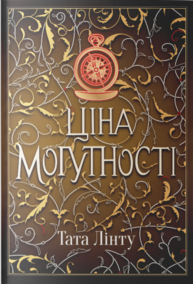 Ціна могутності Зображення