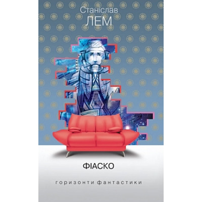Фіаско: роман Зображення