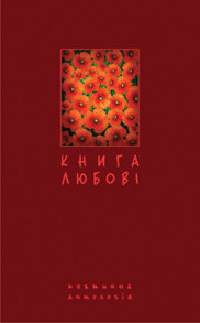 Книга любові. Поетична антологія. Зображення
