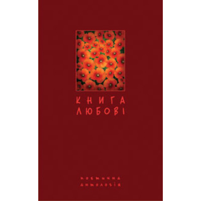 Книга любові. Поетична антологія. Зображення