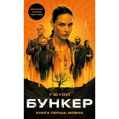 Бункер. Книга 1: Вовна Зображення