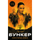 Бункер. Книга 1: Вовна Зображення