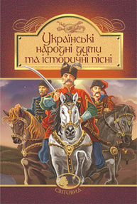 Українські народні думи та історичні пісні Зображення