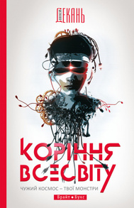 Коріння Всесвіту Зображення