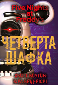 П’ять ночей із Фредді. Книга 3: Четверта шафка Зображення