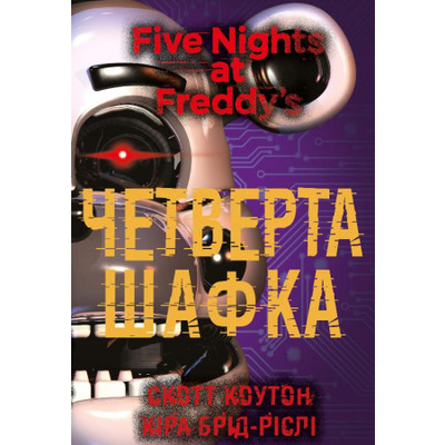 П’ять ночей із Фредді. Книга 3: Четверта шафка Зображення
