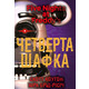 П’ять ночей із Фредді. Книга 3: Четверта шафка Зображення
