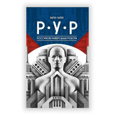 Р.У.Р. (Россумові універсальні роботи) Зображення