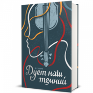Дует наш темний Зображення