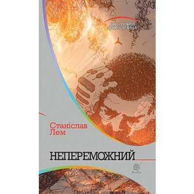 Непереможний: роман Зображення