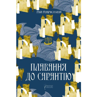 Плавання до Сарантію Зображення
