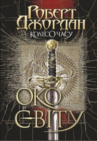 Колесо Часу. Книга 1. Око Світу Зображення