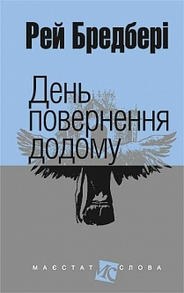 День повернення додому: оповідання Зображення