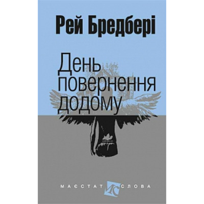 День повернення додому: оповідання Зображення
