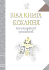 Біла книга кохання: Антологія української еротичної поезії. Зображення