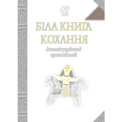 Біла книга кохання: Антологія української еротичної поезії. Зображення