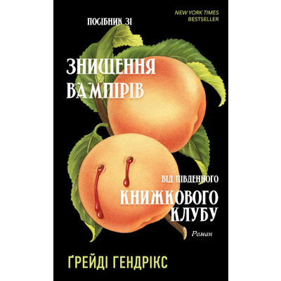 Посібник зі знищення вампірів від Південного книжкового клубу Зображення