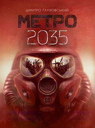 Метро 2035 Зображення