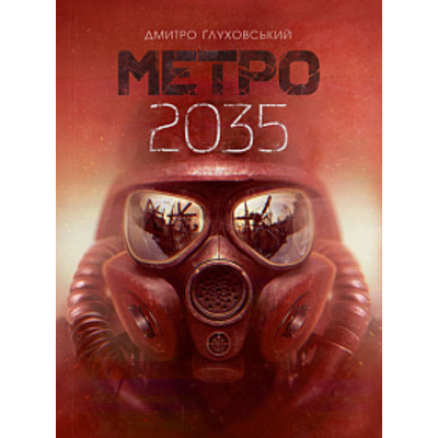 Метро 2035 Зображення