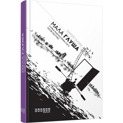 Мала Глуша. Сумна фантастична сага епохи застою Зображення