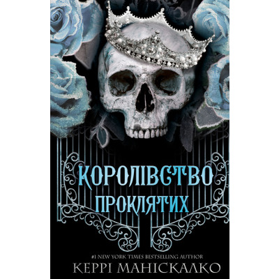 Королівство Нечестивих. Книга 2: Королівство Проклятих Зображення