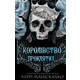 Королівство Нечестивих. Книга 2: Королівство Проклятих Зображення