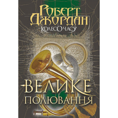 Колесо Часу. Книга 2. Велике полювання Зображення