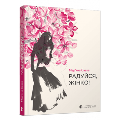 Радуйся, жінко! Зображення