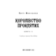Королівство Нечестивих. Книга 2: Королівство Проклятих Зображення