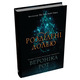 Розділені долею. Книга 2 Зображення