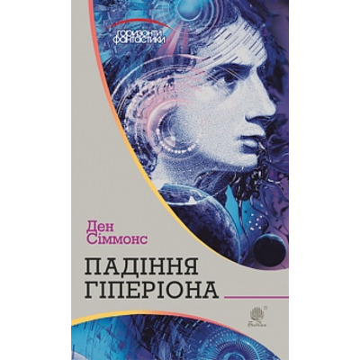 Падіння Гіперіона: роман Зображення