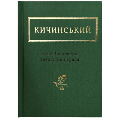 Жива і скошена тече в мені трава Зображення