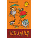 Небилиці Зображення
