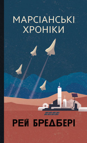 Марсіанські хроніки Зображення