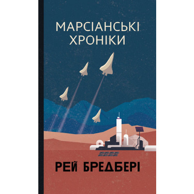 Марсіанські хроніки Зображення