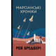 Марсіанські хроніки Зображення