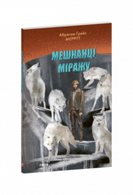 Мешканці міражу Зображення
