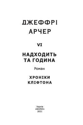 Хроніки Кліфтона VI. Надходить та година Зображення