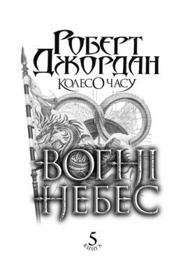 Вогні Небес. Колесо Часу. Книга 5. Зображення