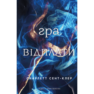 Гадес і Персефона. Книга 4: Гра відплати Зображення