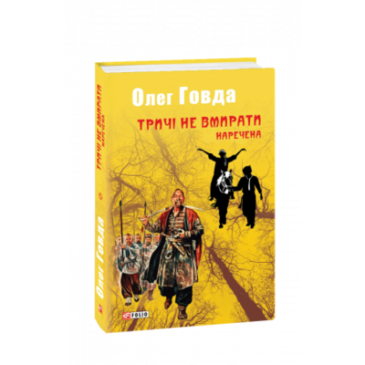 Тричі не вмирати. Наречена Зображення