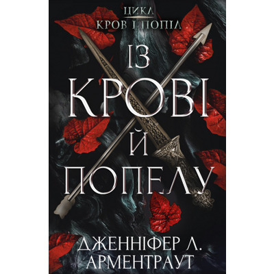 Кров і попіл: Із крові й попелу. Книга 1 Зображення