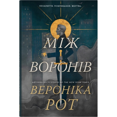Між воронів Зображення