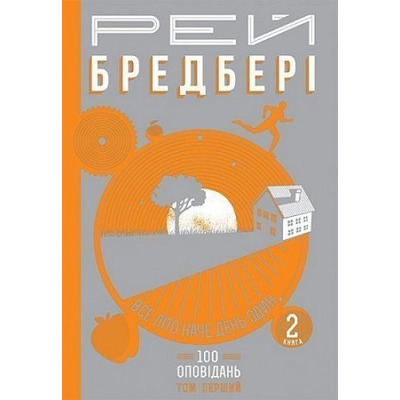 Все літо наче день один. 100 оповідань. Том перший : у двох книгах. Книга 2 Зображення