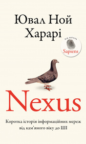 Nexus. Коротка історія інформаційних мереж від кам’яного віку до ШІ Зображення