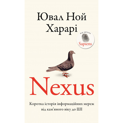 Nexus. Коротка історія інформаційних мереж від кам’яного віку до ШІ Зображення