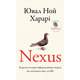 Nexus. Коротка історія інформаційних мереж від кам’яного віку до ШІ Зображення