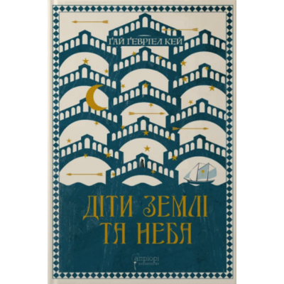 Діти землі та неба Зображення